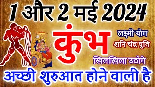 कुंभ राशि 1 मई ओर 2 मई 2024 राशिफल । Kumbh Rashifal