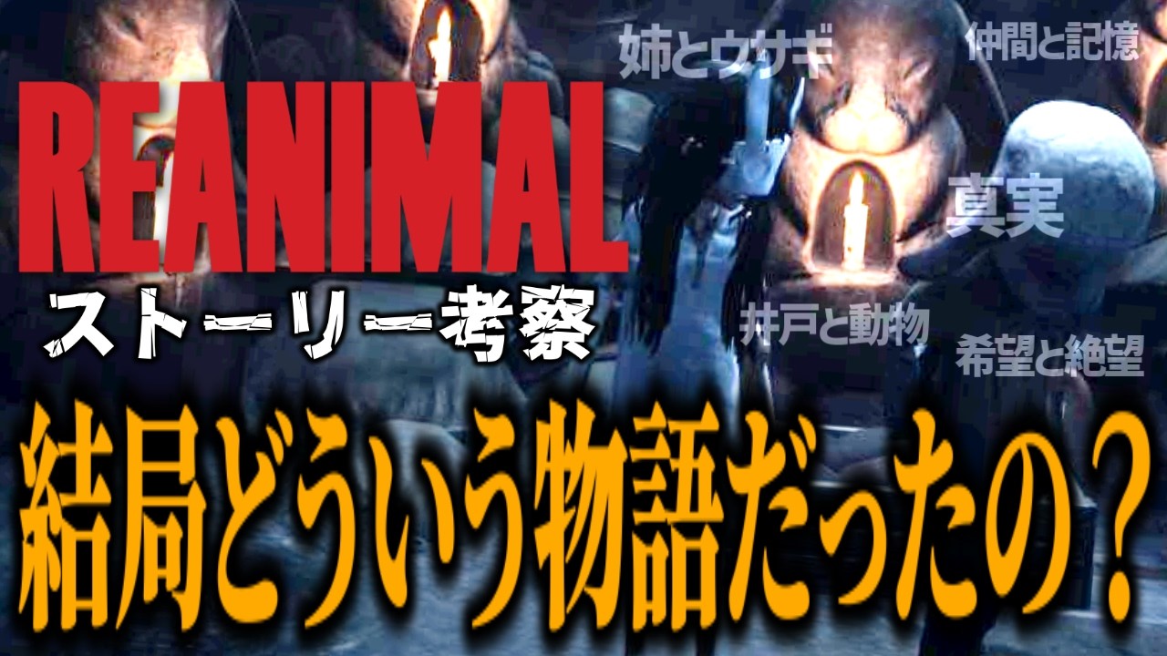 『REANIMAL』は結局どういう物語だったのか―？姉＝ウサギの意味、映画と儀式、羊などの要素からストーリーを考察【REANIMAL/リアニマル/ホラーゲーム/リトルナイトメア】