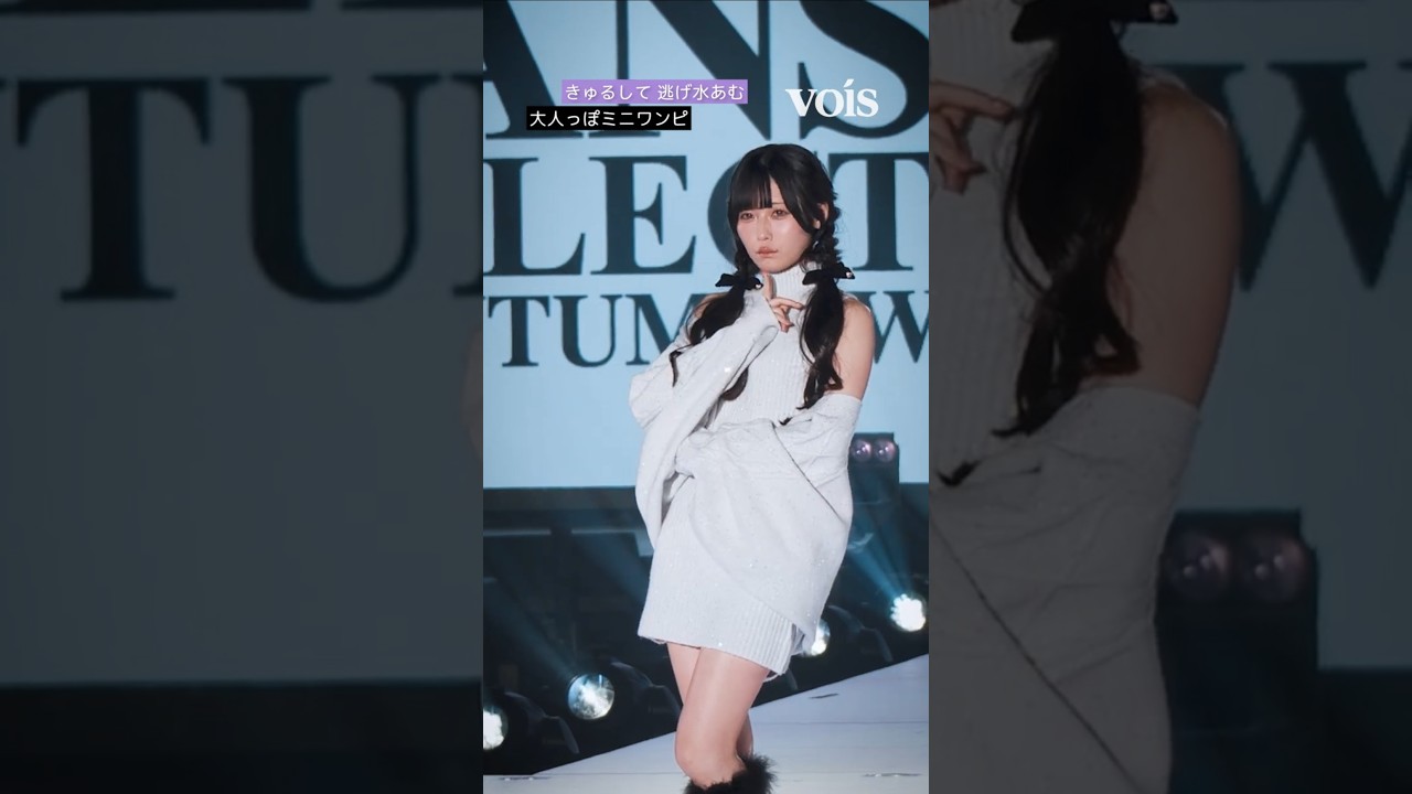 きゅるして 逃げ水あむ、大人っぽミニワンピ 関コレ - YouTube