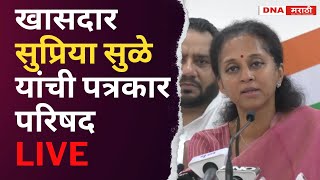 LIVE  : खासदार सुप्रिया सुळे यांची पत्रकार परिषद