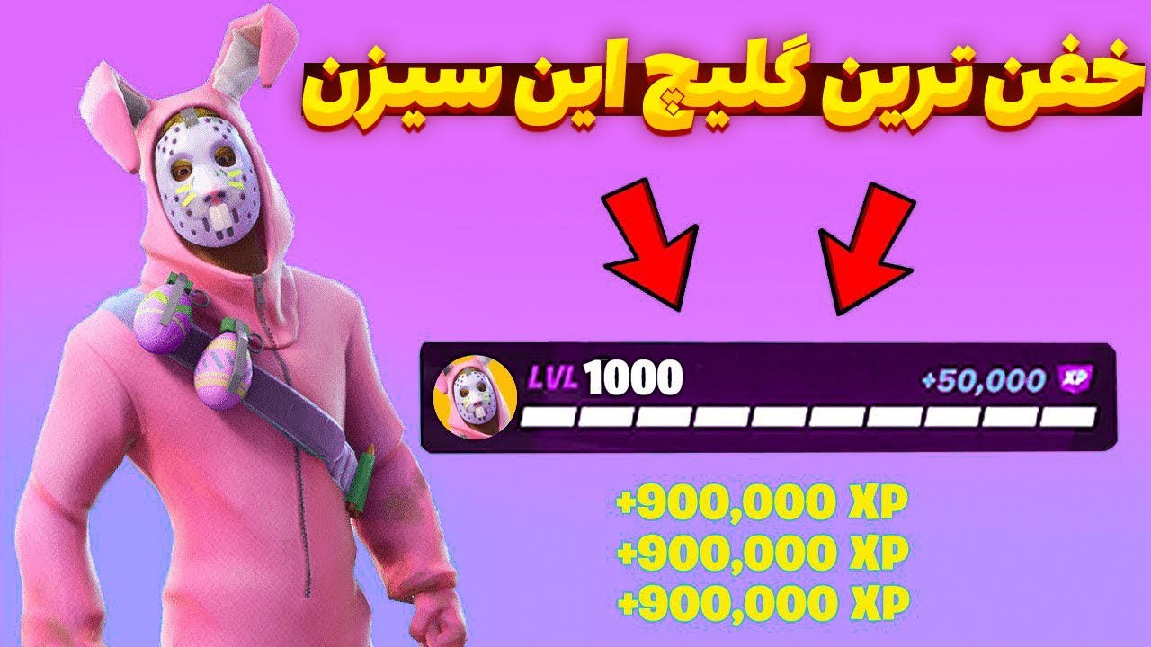 گلیچ اکس پی فورتنایت سیزن ۳ چپتر ۳ / fortnite XP glitch