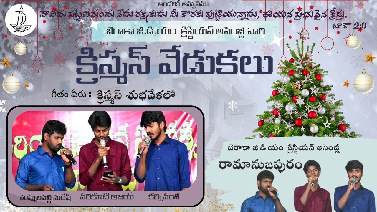 క్రిస్మస్ శుభవేళలో ll T. సురేష్ ll V. అజయ్ ll K. వంశీ  ll బెరాకా జి.డి.యం చర్చి రామానుజపురం l 2025