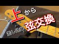 縦穴タイプのペグがついたギターの弦交換！簡潔に解説！