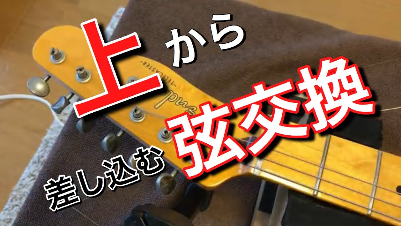 縦穴タイプのペグがついたギターの弦交換！簡潔に解説！ - YouTube