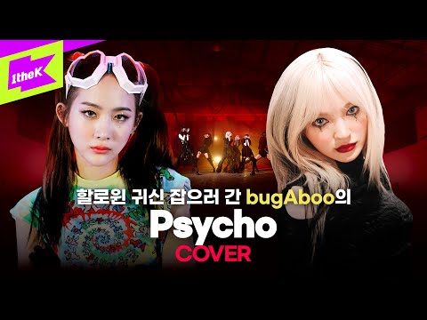 [4K] 역대급 할로윈 컨셉 소화한 버가부의 치명적인 퍼포먼스 | Psycho | bugAboo | Choreography | STAGE BREAK