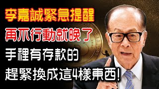 聽首富一句勸！別再傻傻把錢存銀行了，李嘉誠說這4樣東西才是未來的黃金！