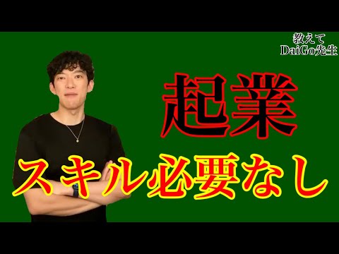 【スキル必要なし】起業に必要なのはこの２つ！【DaiGo切り抜き】