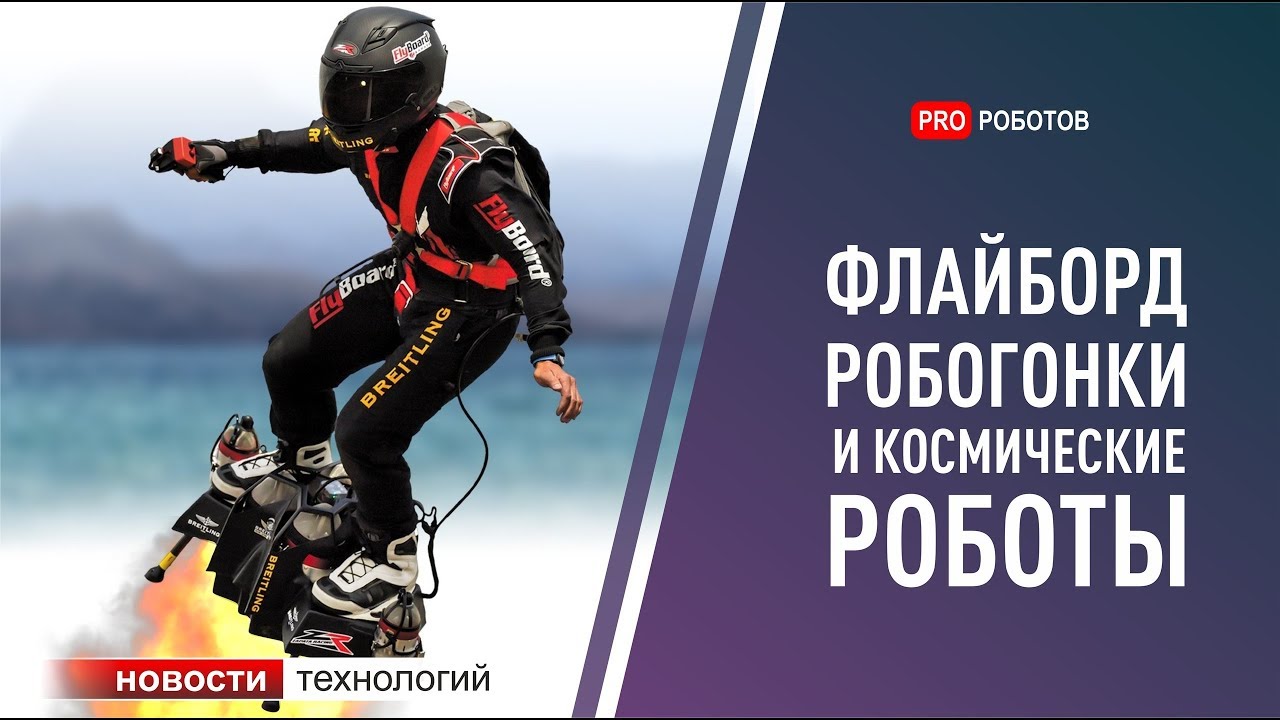 Гонки на робоавто, полеты на флайборде, космические роботы и другие новости технологий 2019
