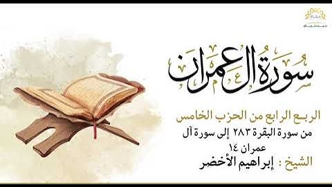 سورة آل عمران الربع الرابع من الحزب الخامس من سورة البقرة ٢٨٣ إلى سورة آل عمران ١٤ 