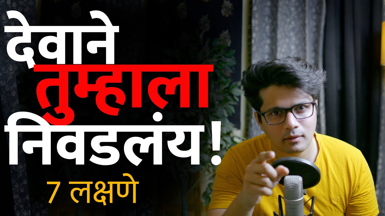 देवाने तुम्हाला निवडलंय याची 7 लक्षणे!  | Stoic Vichar | Omkar Dange