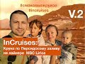 InCruises: ЗАСЕЛЕНИЕ НА ЛАЙНЕР /Круиз по Персидскому заливу на лайнере MSC Lirica/ V. 2