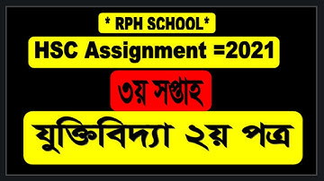 HSC 2021 Assignment Logic 3rd week ।। Logic 3 week assignment HSC 2021 ।।zokti assignment ।।