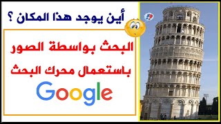 Google البحث بواسطة الصور باستعمال محرك البحث