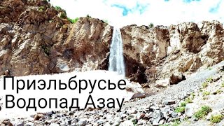 Приэльбрусье | Водопад Азау |Тырнауз | Кабардино-Балкария | Погнали!