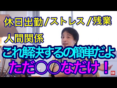 仕事が終わらない・休日出勤してる人へ【ひろゆき/切り抜き】
