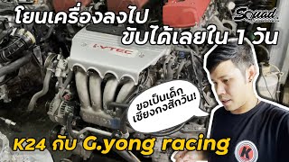 SQUADChannel : วาง K24 จบภายในหนึ่งวันได้เลย