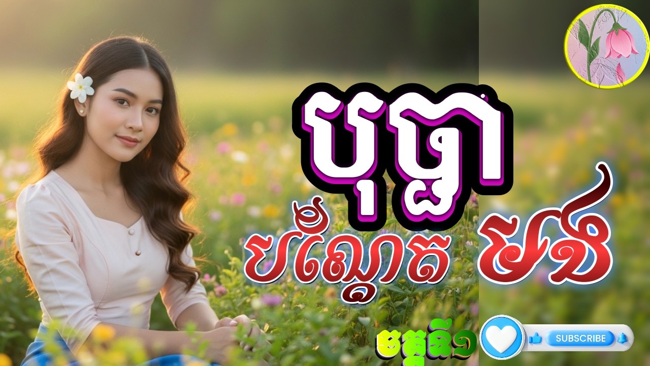 បុប្ផាបណ្តែតមង ក្រមុំឯកភ្នំ លម្អងផ្កា SAD វគ្គទី១