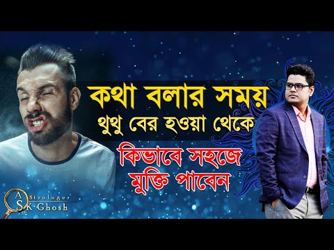 ভিডিও: কিভাবে থুতু থেকে মুক্তি পাবেন?