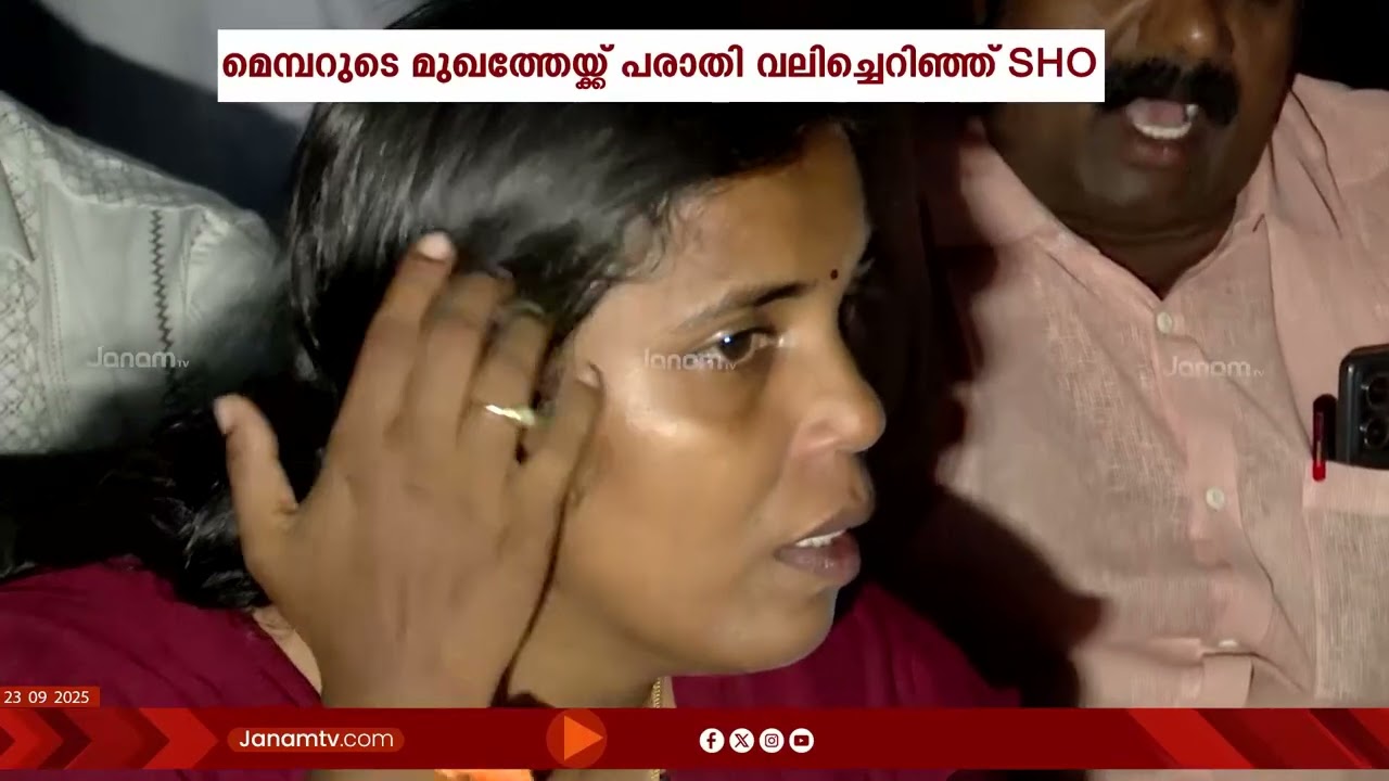 പരാതിപ്പെട്ട മെമ്പറുടെ മുഖത്തേക്ക് പരാതി വലിച്ചെറിഞ്ഞ് പൊലീസ്