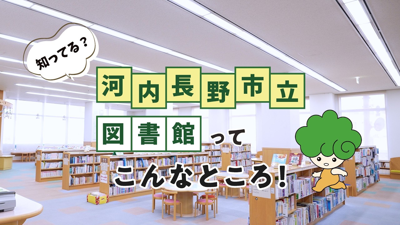 河内 長野 図書館