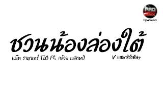 #กำลังฮิต ชวนน้องล่องใต้ (ชวนน้องเที่ยวใต้) -แน๊ท ราเชนทร์ Ft.กล้วย แสตมป์ V.แดนซ์ช่ามันๆ Pao Remix