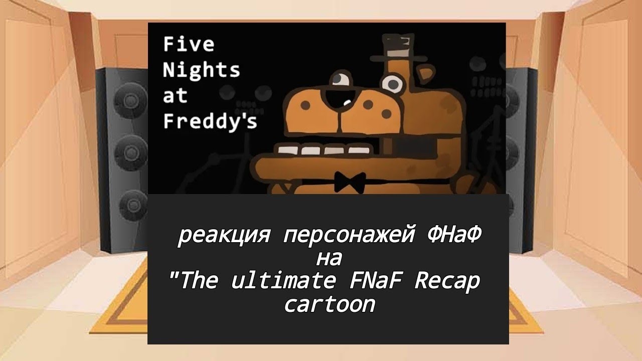 реакция персонажей ФНаФ на 
