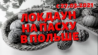 ПОЛНЫЙ ЛОКДАУН В ПОЛЬШЕ НА ПАСХАЛЬНЫЕ ПРАЗДНИКИ. ВВЕДЕНЫ НОВЫЕ ОГРВНИЧЕНИЯ! ЧТО ТЕПЕРЬ НЕЛЬЗЯ?