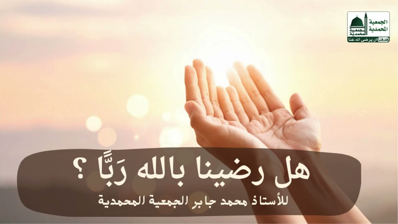 الدرس الشهري للأستاذ محمد جابر - هل رضينا بالله رَبّا ؟