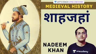 In this session, nadeem khan is discussing about shahjahan. the video
very important for hindi medium aspirants of upsc cse exam. watch full
video...