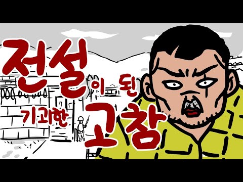 전설이 된 기괴한 고참