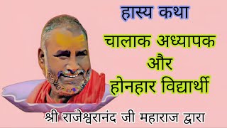 चालाक अध्यापक और विद्यार्थी। हास्य कथा। Rajeshwranand Ji Maharaj Hasya Katha।