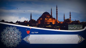 حوار ابراهيم عليه السلام مع ابيه من سورة مريم || للقارئ الطبيب امير معروف