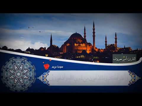 حوار ابراهيم عليه السلام مع ابيه من سورة مريم للقارئ الطبيب امير معروف