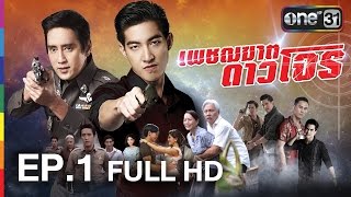 เพชฌฆาต ดาวโจร | EP.1 FULL HD | 12 พ.ค.59 | ช่อง one 31