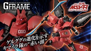 6050円→4275円【ポチリ動画】機動戦士ガンダム Gフレーム ゲルググ・ウェルテクス・テスタロッサ+高機動型ゲルググ改（ジョニー・ライデン専用機）