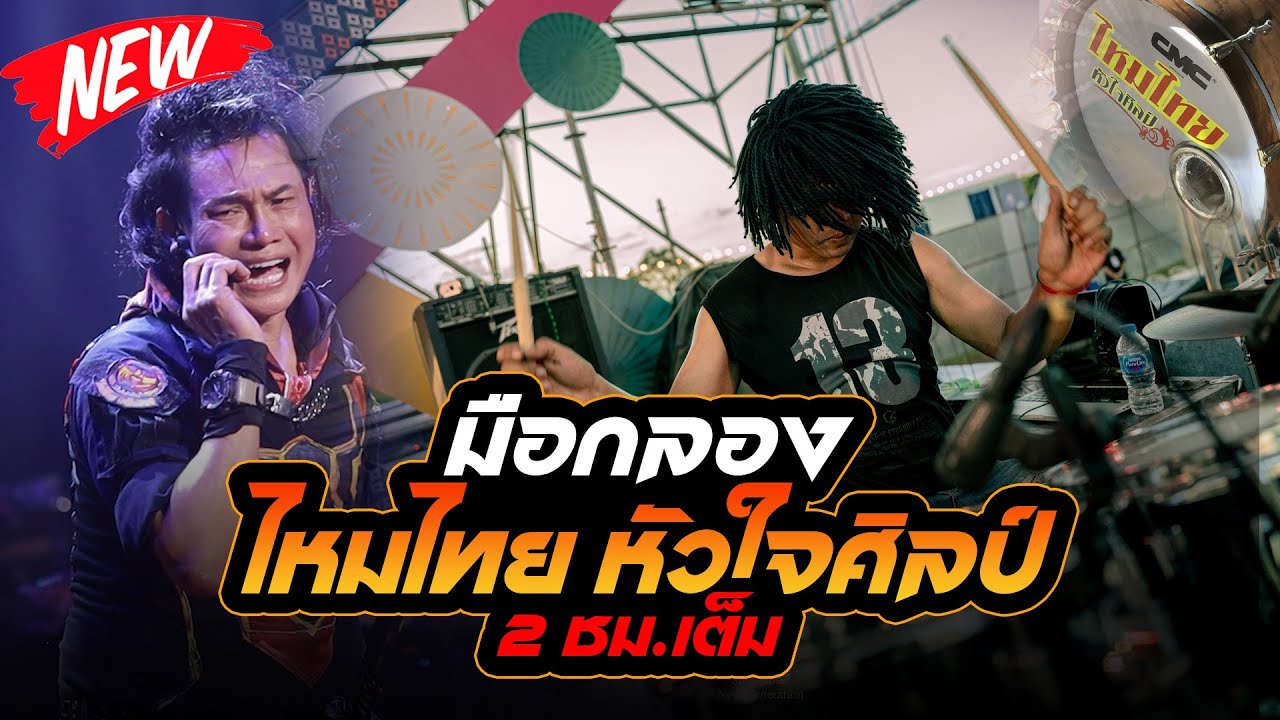 มือกลองไหมไทย หัวใจศิลป์ | อาจารย์เบส