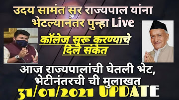 🔴📢Uday Samant Sir Live After Meet Governor/ उदय सामंत सर Live राज्यपाल यांना भेटल्यानंतर🔴📢