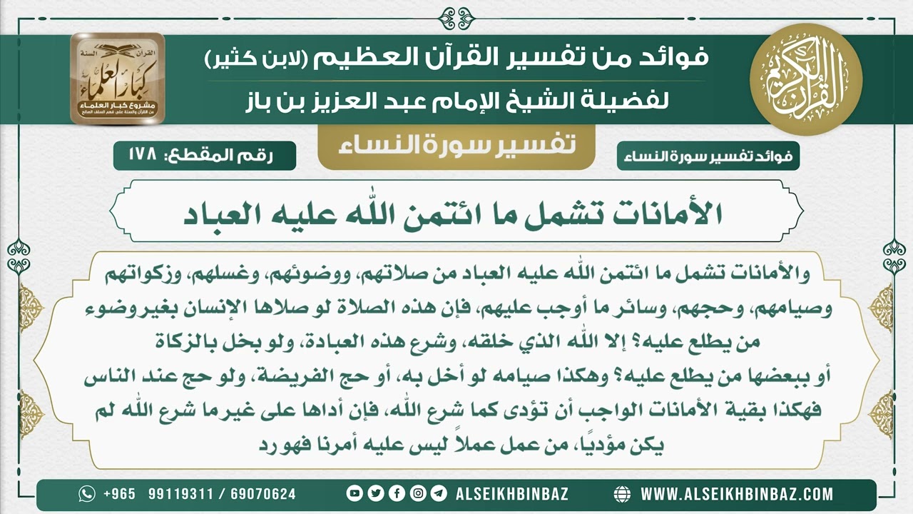 178 -  الأمانات تشمل ما ائتمن الله عليه العباد - نور على الدرب
