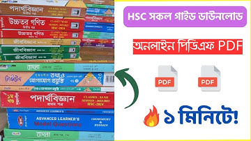 HSC Guide Pdf Download ফ্রি ফ্রি | এইচএসসি সকল গাইড নোট PDF ফ্রি | Inter All Guide Book PDF Download