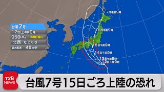 台風7号　15日ごろ上陸の恐れ（2023年8月12日）