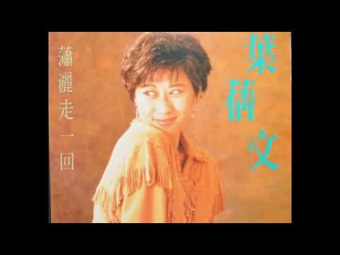 叶倩文 潇洒走一回 （国）