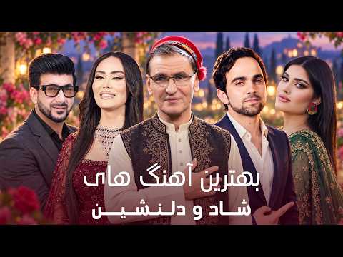 مجموعه آهنگ‌های محبوب و شنیدنی