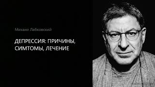 ДЕПРЕССИЯ: ПРИЧИНЫ, СИМТОМЫ, ЛЕЧЕНИЕ Михаил Лабковский