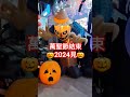 萬聖節結束，2024見🎃 #萬聖節 #halloween  #할로윈