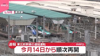 【速報】東北新幹線、連結運転を14日から順次再開  JR東日本が発表　#鉄道NEWS