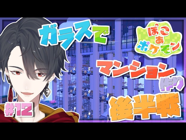＃12 タワマンならぬガラマンを完成させる回 | ぽこ あ ポケモン【にじさんじ/夢追翔】