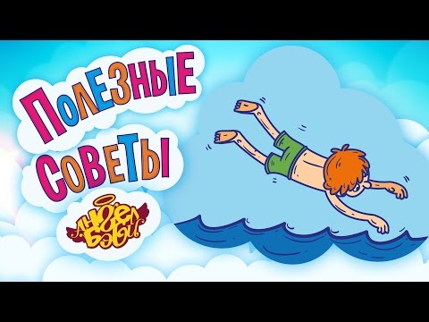 Полезные советы Ангел Бэби. Учись плавать! (Совет 15)