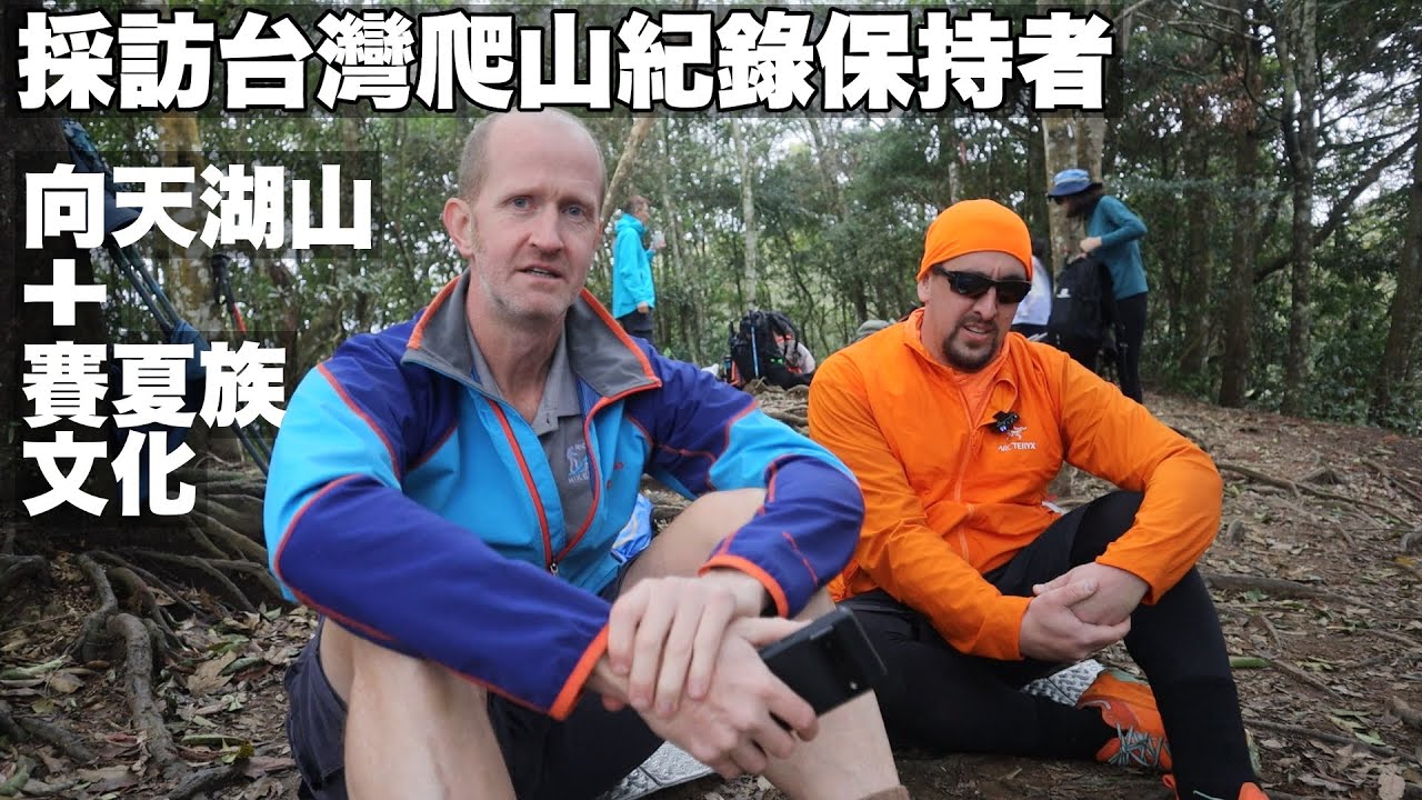 The Fastest Foreigner to complete Taiwan's 100 peaks! 採訪丹尼爾 - 最短時間完成台灣百岳的外國人 + 賽夏族小吃/文化