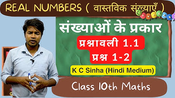 संख्याओं के प्रकार और प्रश्नावली 1.1 प्रश्न 1-2 : वास्तविक संख्याएँ | K C Sinha Class 10th Math
