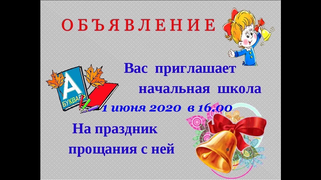 Праздник прощай 4 класс. Прощание с начальной школой. Приглашение на праздник прощания с начальной школой. Приглашение на выпускной в начальной школе. Праздник прощание с начальной школой.